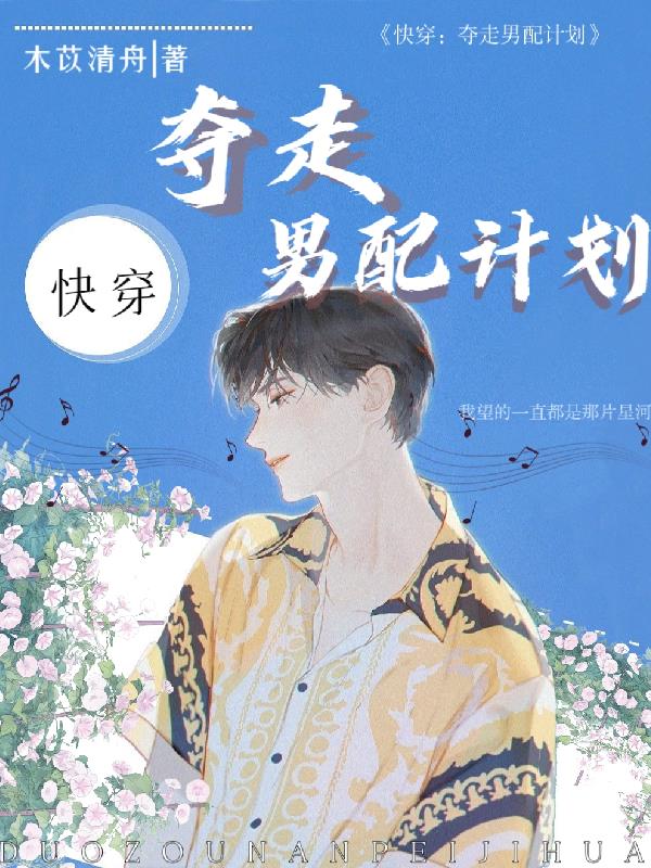 快穿：夺走男配计划